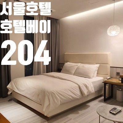 서울 호텔 도봉 호텔베이204 스위트더블,레지던스 스위트 숙박...