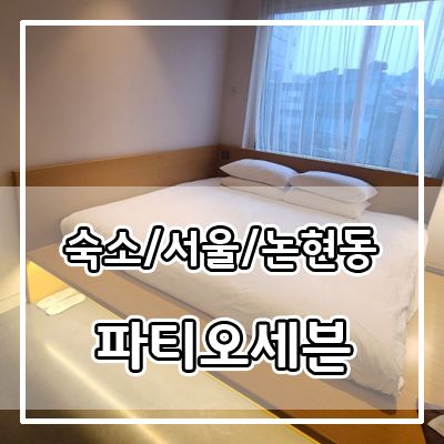 [서울 호텔] 파티오세븐 호텔 다운타운 킹(스탠다드 더블) 후기