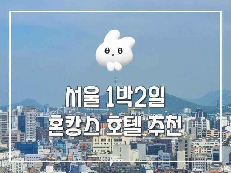 도미인 서울 강남 호텔 좋은 점 6가지 슈페리어 퀸룸 혼캉스...