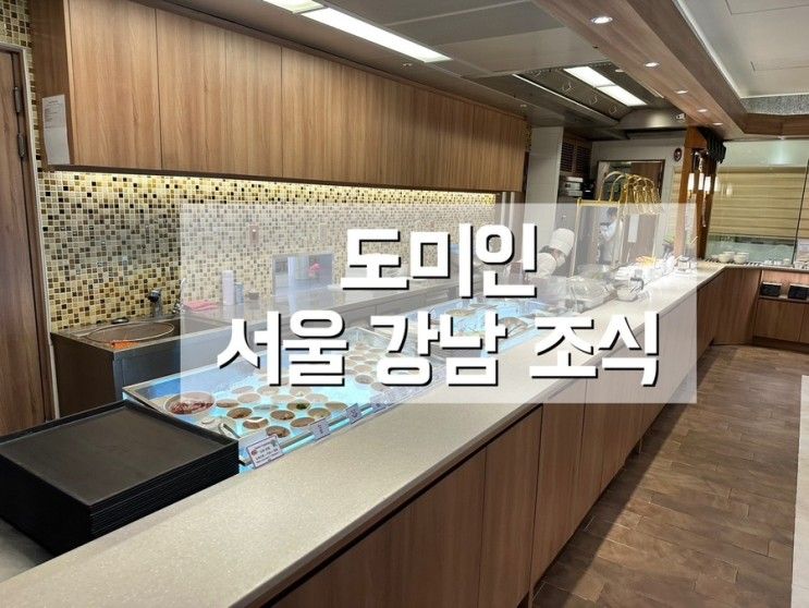 도미인 서울 강남 조식 맛집 내돈내산 후기