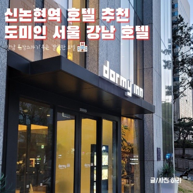 [신논현역 호텔 추천] 도미인 서울 강남 호텔 더블룸으로 혼캉스...