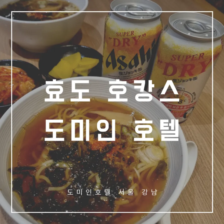 도미인 서울 강남 호텔 엄마랑 효도여행 호캉스 추천