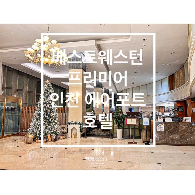 [아이와 함께 여행] 베스트 웨스턴 프리미어 인천 에어포트...