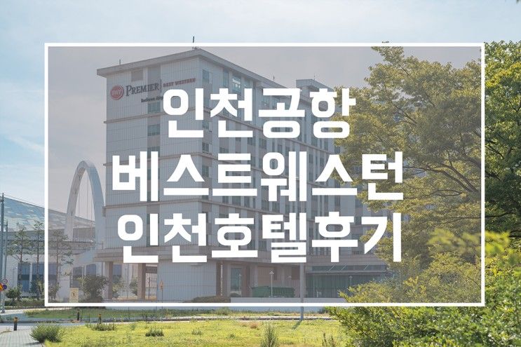 인천공항 근처숙소 베스트웨스턴 인천에어포트 호텔 프리미어...