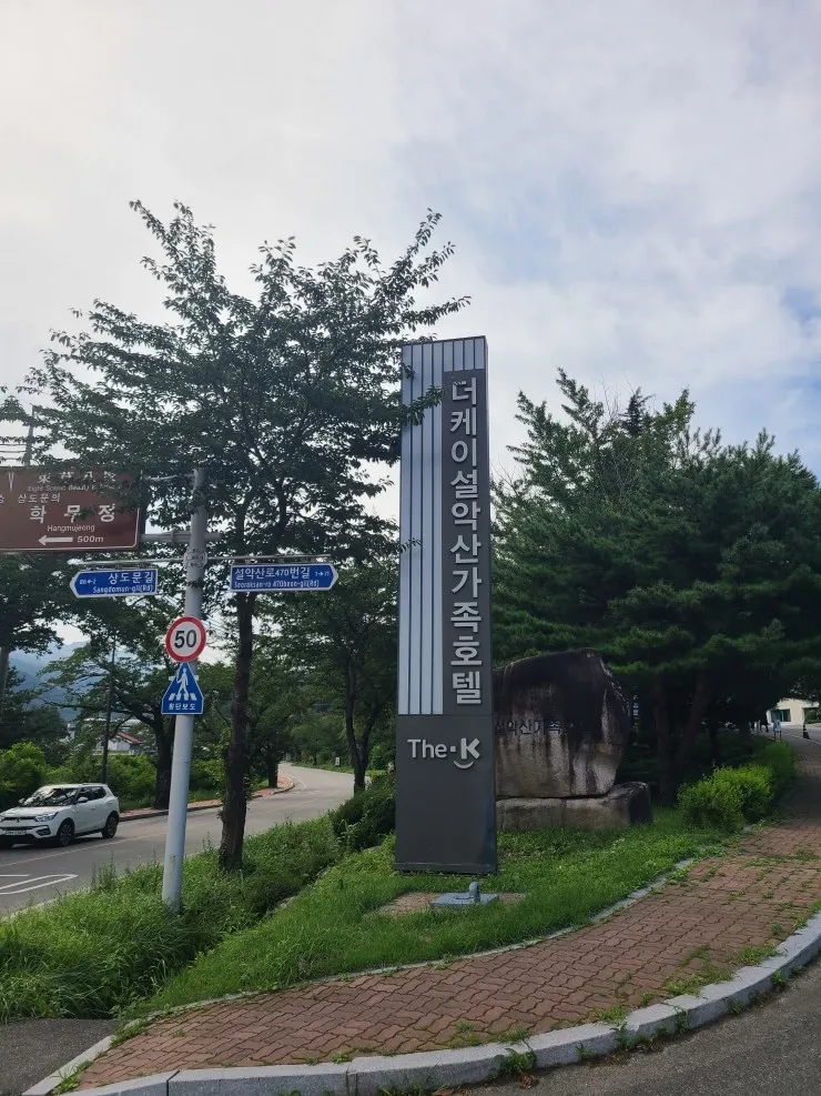 속초의 더케이설악산가족호텔에서 1박 2일 숙박하다!