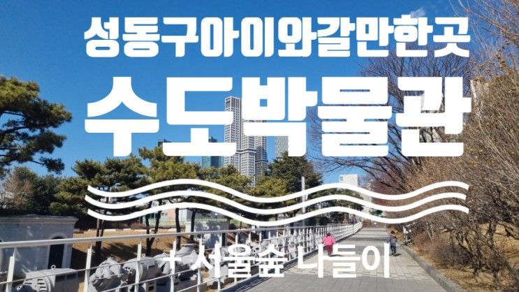 [성동구 아이와 가볼만 한 곳] 수도박물관 서울숲 곤충식물원 놀이터