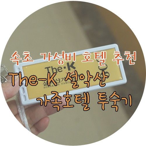 가성비로는 추천하고싶으나, 호불호 갈릴 호텔 <The-K 설악산...