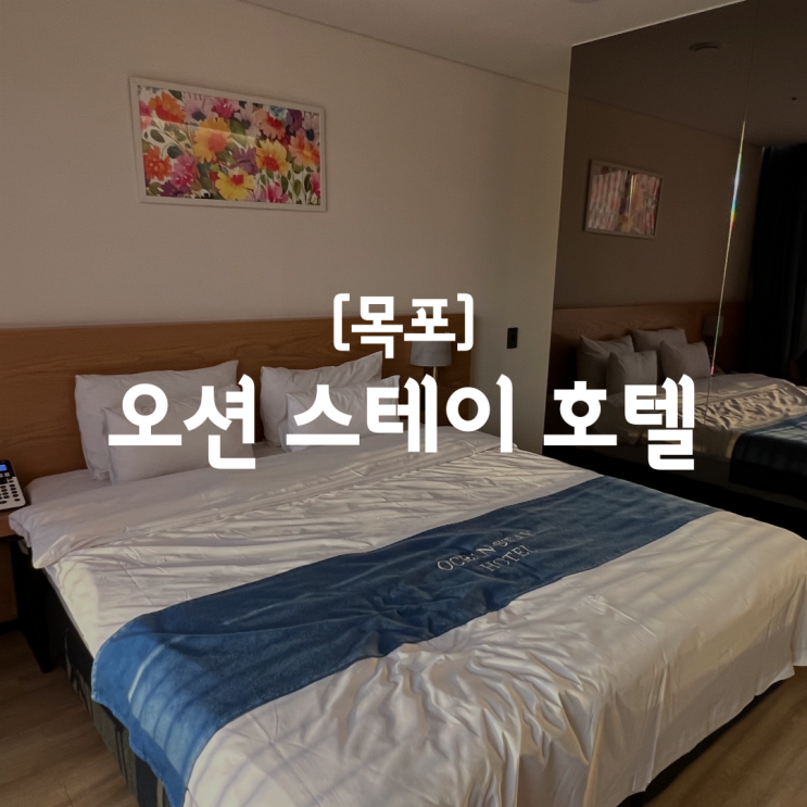 [목포] 깔끔한 분위기와... 제공하는 Hotel - 오션 스테이 호텔