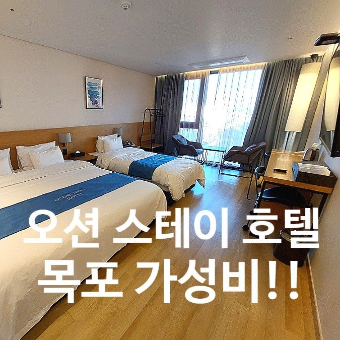 [내돈내산] 목포 오션 스테이 호텔-Ocean Stay Hotel(ft....