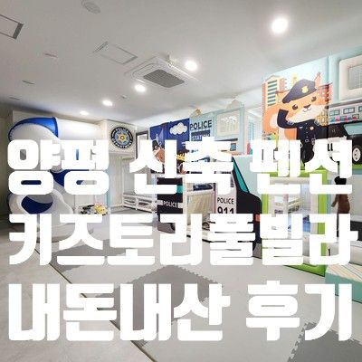 양평 토리키즈풀빌라 내돈내산 대만족 추천 후기