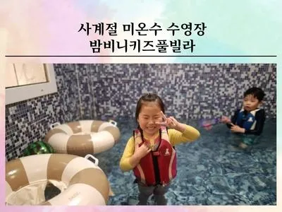 사계절 미온수 수영장 가평 키즈풀빌라펜션 밤비니키즈풀빌라