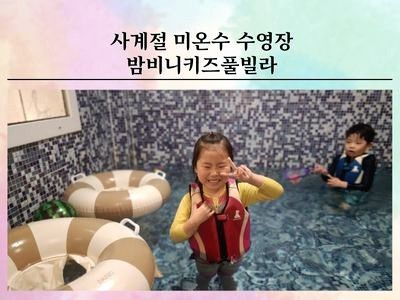 사계절 미온수 수영장 가평 키즈풀빌라펜션 밤비니키즈풀빌라