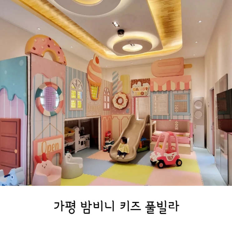 가평여행 밤비니키즈풀빌라 수영장/키즈풀빌라