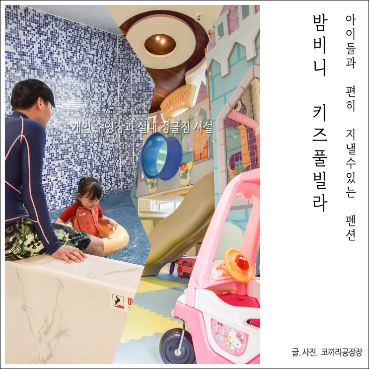 가성비 가평 키즈풀빌라펜션... 룸컨디션 최상이었던 밤비니펜션