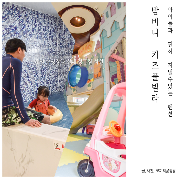 가성비 가평 키즈풀빌라펜션... 룸컨디션 최상이었던 밤비니펜션