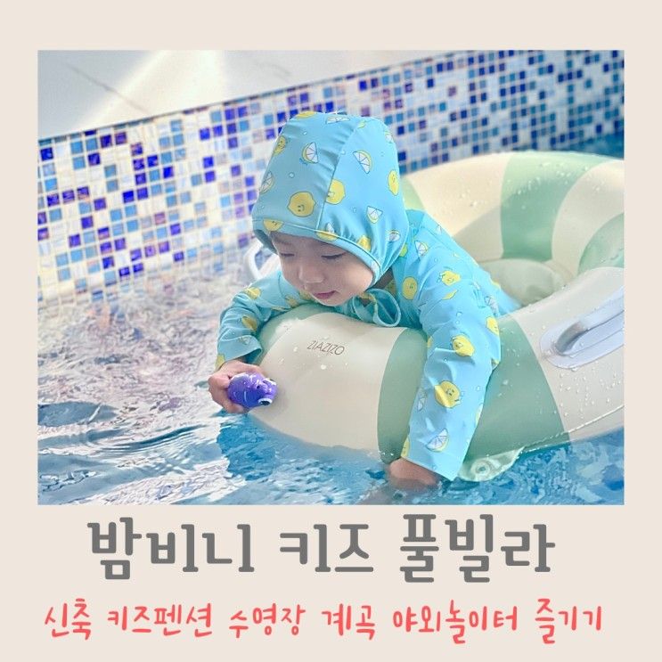 가평 키즈풀빌라 펜션 계곡과 야외놀이터가 있는 신축 밤비니펜션