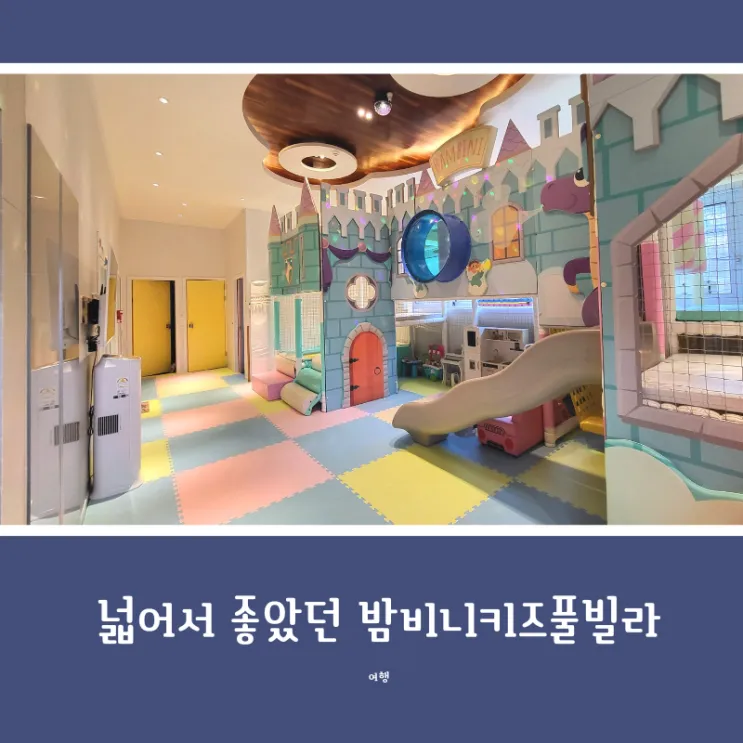 가평 키즈풀빌라 추천, 아이가 정말 좋아했던 밤비니키즈풀빌라...