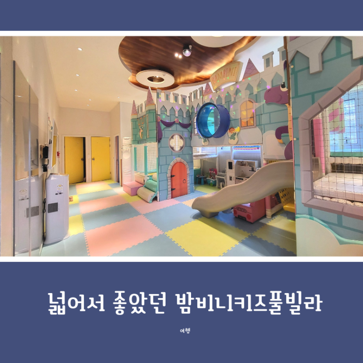 가평 키즈풀빌라 추천, 아이가 정말 좋아했던 밤비니키즈풀빌라...