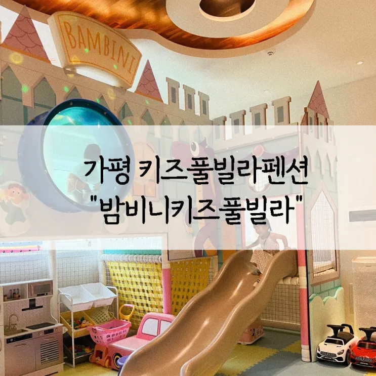 가평 키즈펜션 계곡이 보이는 밤비니키즈풀빌라