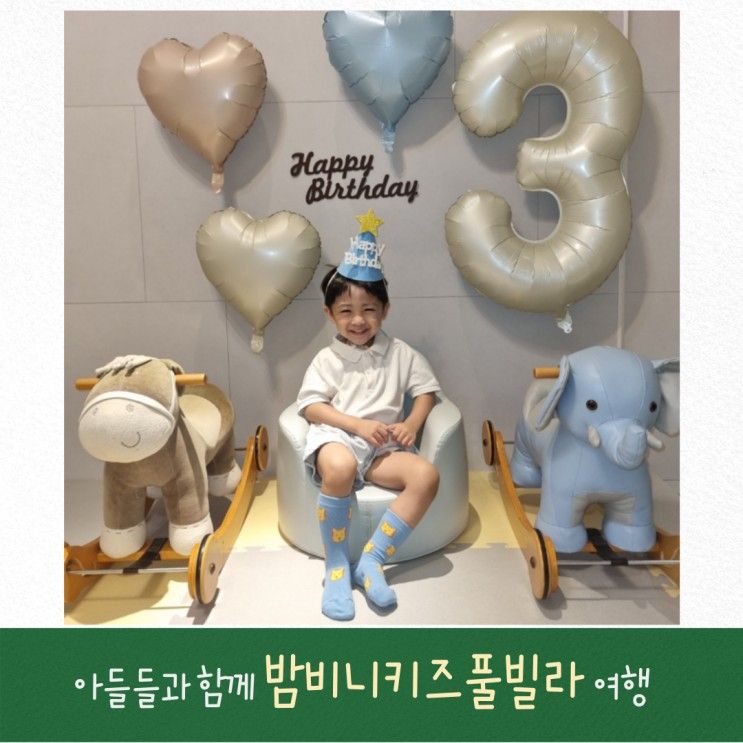 가평 밤비니키즈풀빌라 아이랑 가기 좋은 펜션 1박2일 여행