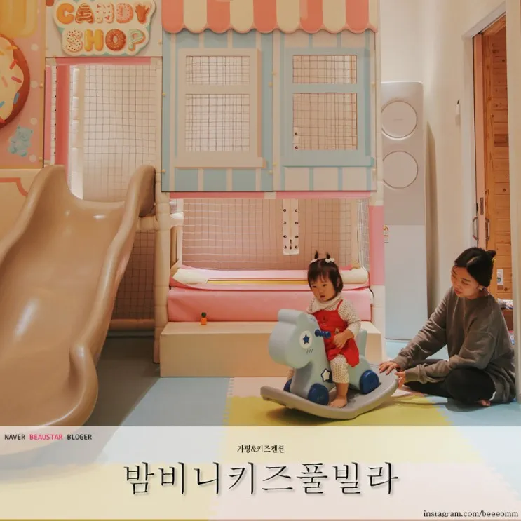가평 키즈풀빌라펜션 온수풀 실내수영장은 밤비니키즈풀빌라