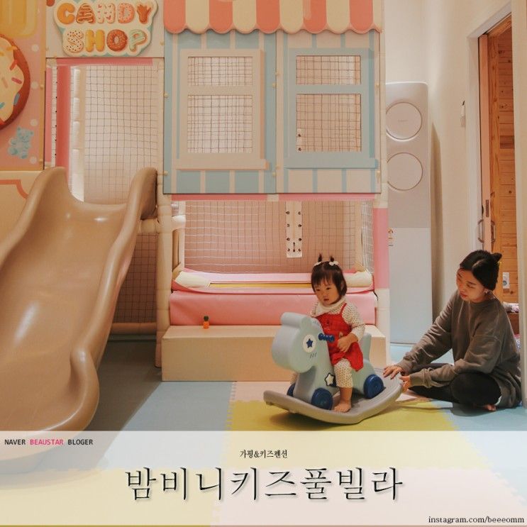가평 키즈풀빌라펜션 온수풀 실내수영장은 밤비니키즈풀빌라