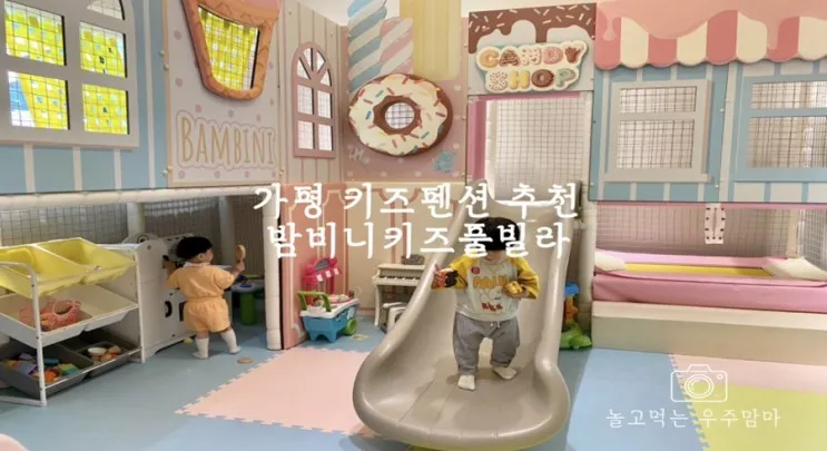 가평 아이랑 여행 키즈펜션 밤비니키즈풀빌라 숙박 후기