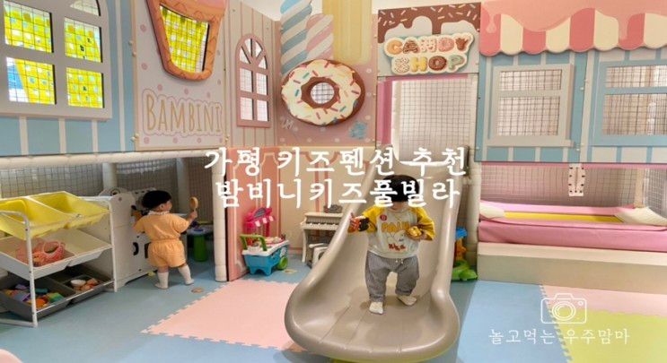 가평 아이랑 여행 키즈펜션 밤비니키즈풀빌라 숙박 후기