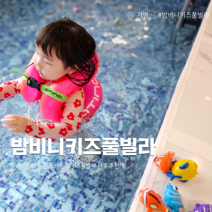 가평 키즈풀빌라펜션 밤비니키즈풀빌라 아이들천국 신축...