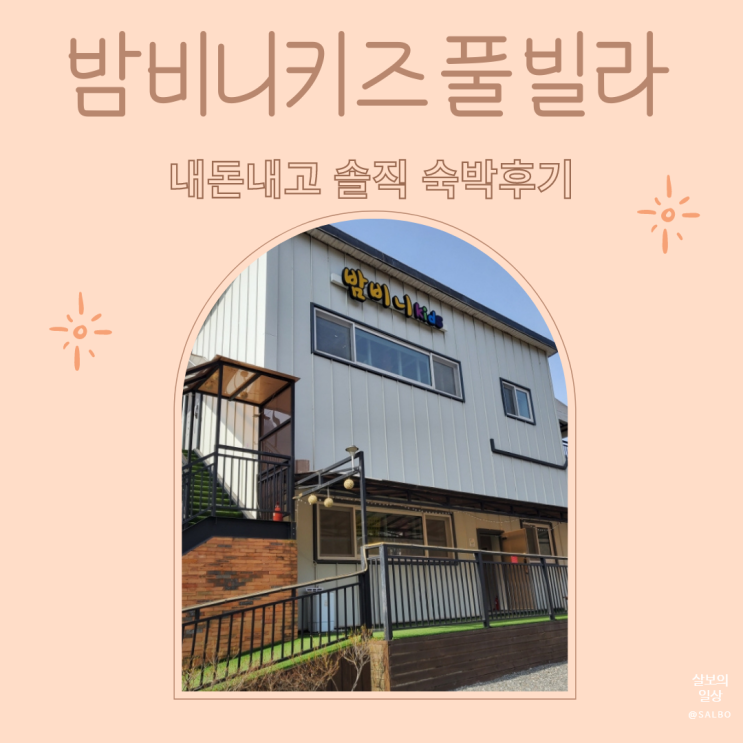 [가평키즈펜션]23개월 아기와 밤비니키즈풀빌라 숙박후기...
