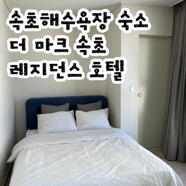 [속초]속초해수욕장 근처 호텔추천 : 더마크 속초 레지던스 호텔