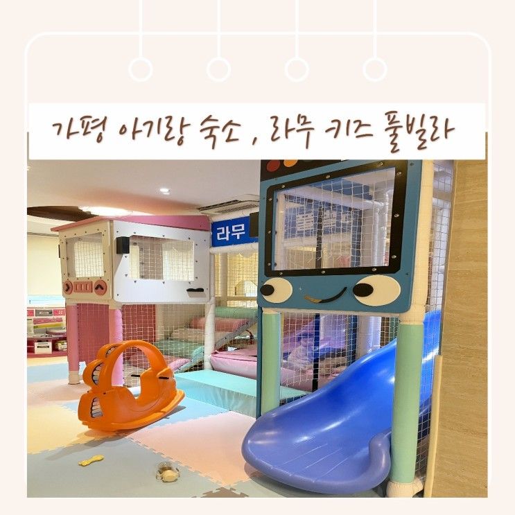 가평 키즈풀빌라 , 가성비 좋은 라무키즈풀빌라