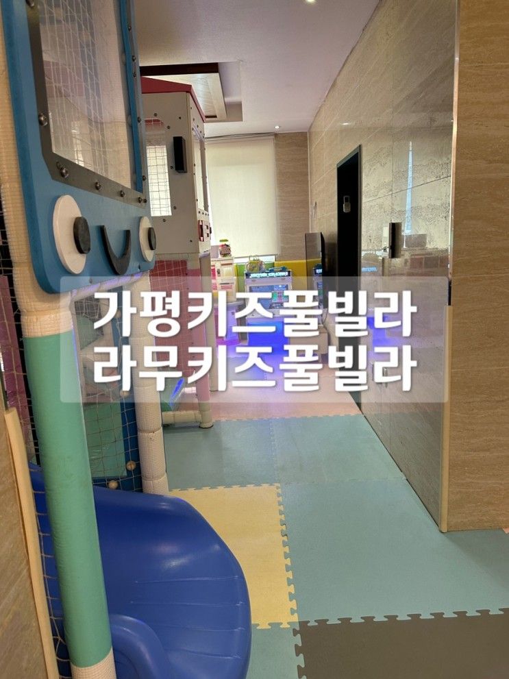 가평 키즈풀빌라 라무키즈풀빌라