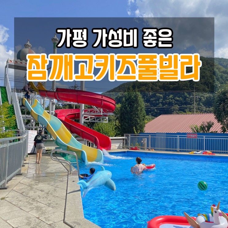 가평 독채 키즈풀빌라 : 잠깨고키즈풀빌라 (워터슬라이드...