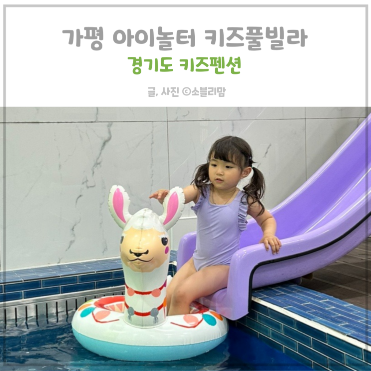 가평 아이놀터 신축 키즈풀빌라 아이와 독채펜션