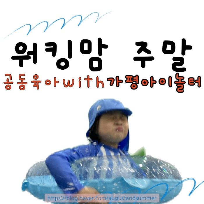 가평 아이놀터 키즈펜션 1박 2일