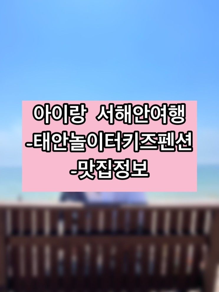 태안 놀이터 키즈 펜션에서 서해안을 즐기고 왔어요(갯벌체험...