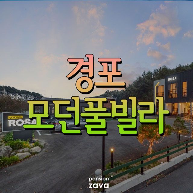 강릉풀빌라펜션 스파와 개별수영장을 함께! : 경포로사풀빌라