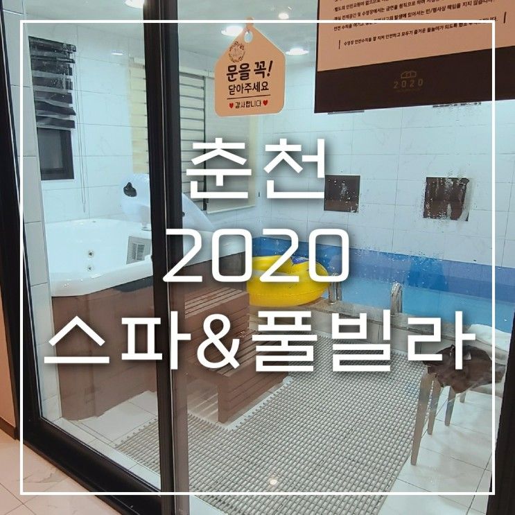 아이랑 강원도 춘천 남이섬 스파 풀빌라 펜션 ㅣ 2020스파...