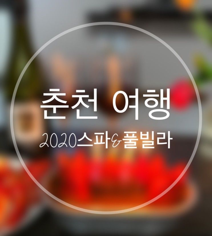 [춘천]새해맞이 2020스파&풀빌라에서 파티하기