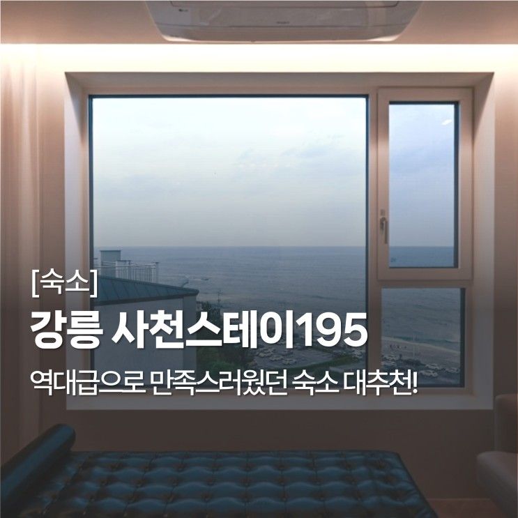 [숙소] 강릉 사천스테이195... 훌륭했던 강릉 오션뷰 펜션 추천...