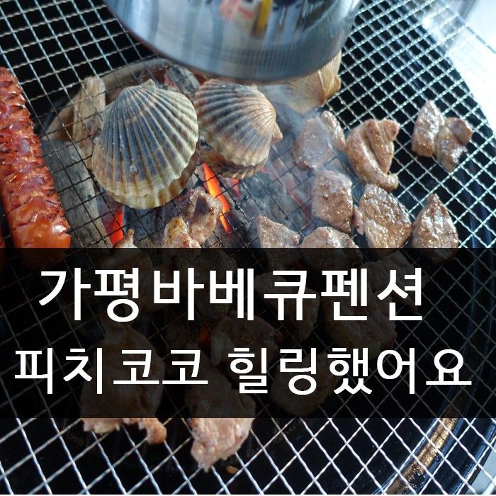 가평바베큐펜션 피치코코 힐링여행 했어요