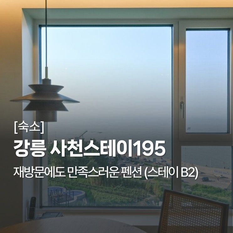 [숙소] 강릉 사천스테이195 - 너무 만족스러워 재방문...