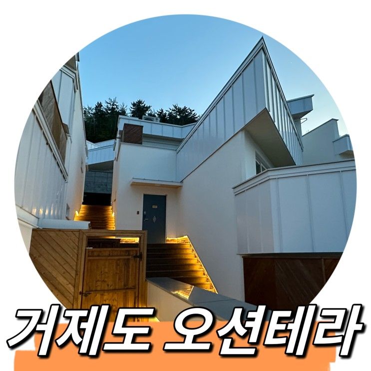 거제 오션테라, 거제도 가족 펜션 추천 (핀란드식 사우나 숙소)