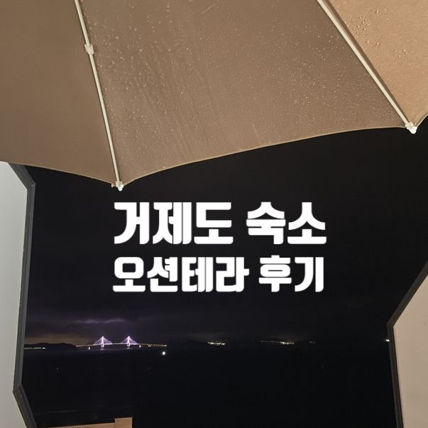 거제도 장목 숙소 오션테라 후기 + 아쉬웠던점 ?!