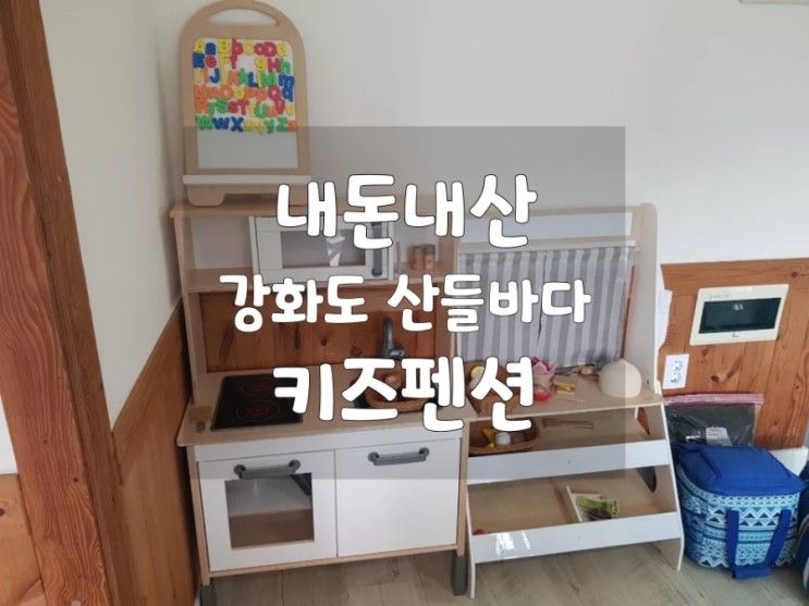 강화도키즈펜션: 내돈내산! 산들바다 키즈 가족펜션 바람방...