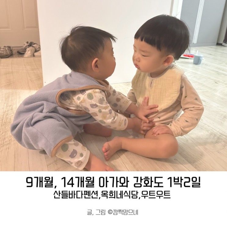 9개월, 14개월 아가와 강화도 1박 2일 :: 산들바다키즈가족펜션...