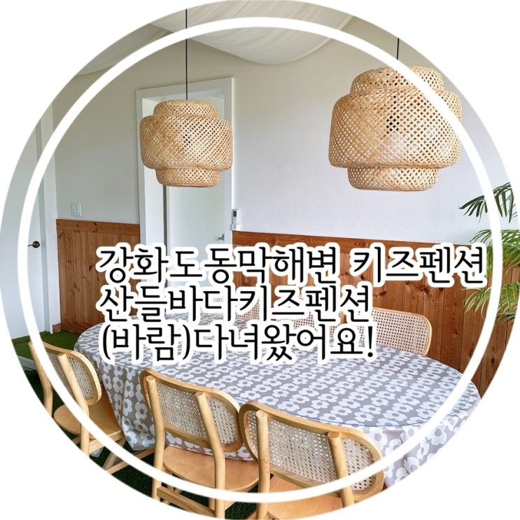 강화도키즈펜션 동막해변근처 산들바다키즈가족펜션 다녀왔어요