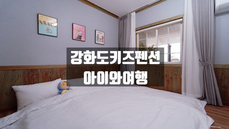 아이들이 마음껏 놀 수 있는 강화 산들바다 키즈 가족 펜션