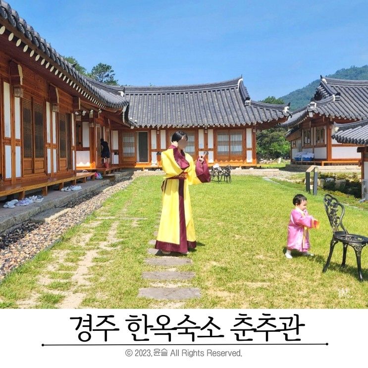 경주 한옥숙소 춘추관 한옥펜션 아기랑 이용 후기 + 화랑재A